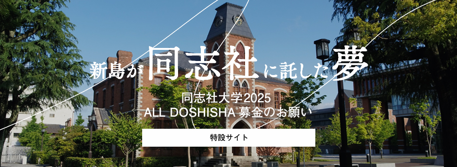 同志社大学2025 ALL DOSHISHA募金のお願い